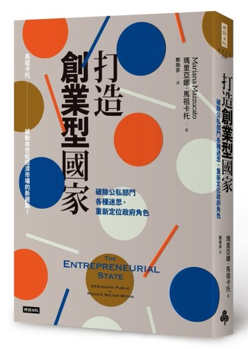 打造創業型國家：破除公私部門各種迷思，重新定位政府角色[二手書_良好]
