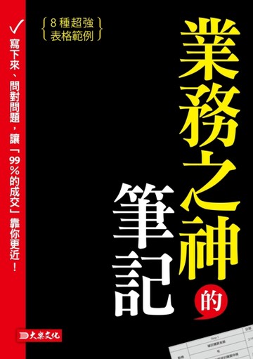 業務之神的筆記：寫下來、問對問題，讓「99％的成交」靠你更近！[二手書_良好]