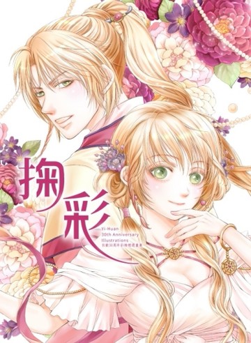 依歡30周年彩繪精選畫集 掬彩（全）（首刷限定版）