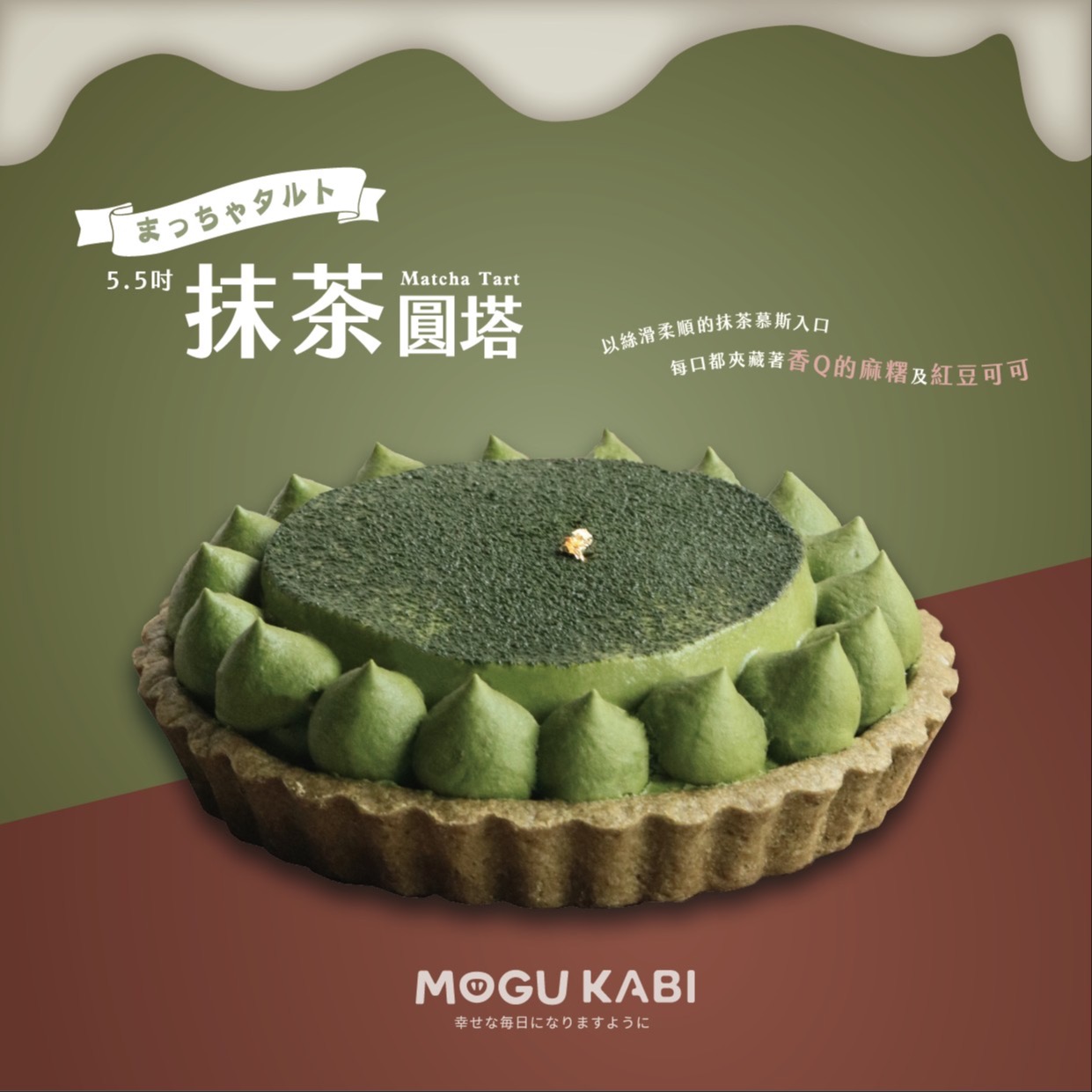 【狸小路】MOGU KABI-5.5吋小柳津抹茶塔✦贈品牌保冷袋