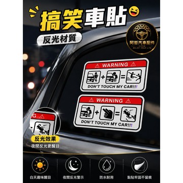 ❤️搞笑車貼 汽車反光貼 彩繪車貼 反光貼紙 增添風格 有效提醒 車身貼 車窗貼紙 快速安裝 高品質