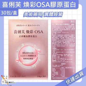 喜俐芙 煥彩OSA膠原蛋白30包/盒 養顏美容 膠原蛋白 美術藥局