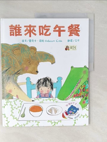 【書寶二手書T1／少年童書_YWW】誰來吃午餐_蕾貝卡．寇柏