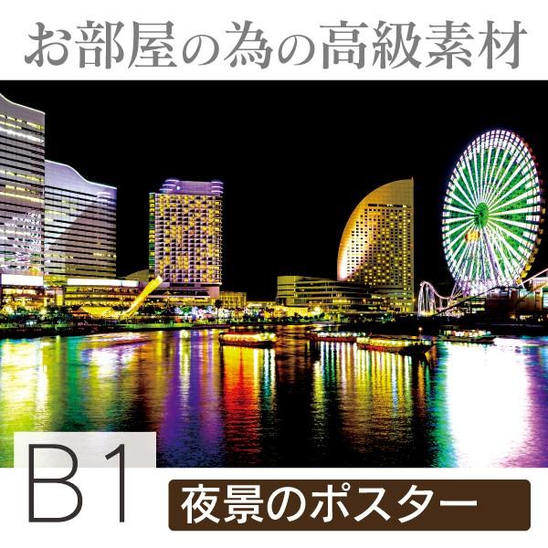 インテリア ポスター　横浜の夜景 B1