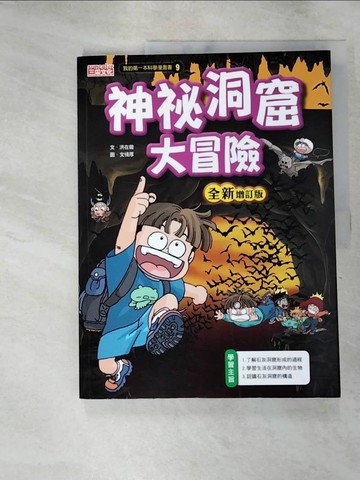 【書寶二手書T2／少年童書_J34】神祕洞窟大冒險【全新增訂版】_洪在徹,  徐月珠