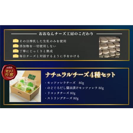 ふるさと納税 工房オリジナルチーズ 4種セット　全3回（3ヶ月に1回） 島根県邑南町