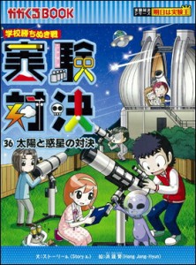 学校勝ちぬき戦 実験対決36 太陽と惑星の対決