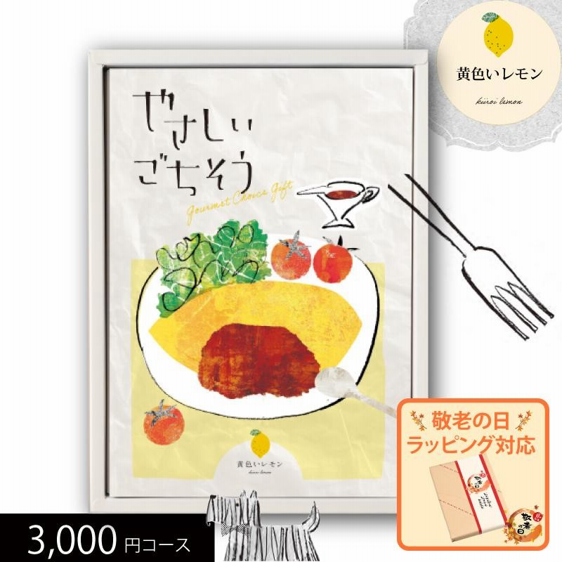 グルメカタログギフト やさしいごちそう 黄色いレモン 3000円