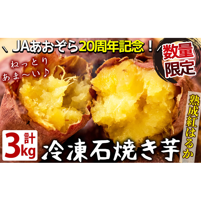 熟成紅はるかの石焼き芋 3kg a3-129