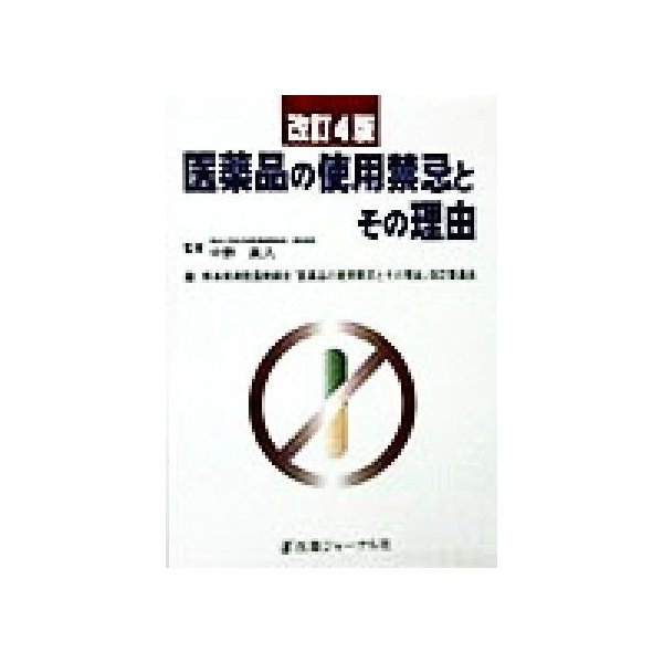 医薬品の使用禁忌とその理由／熊本県病院薬剤師会「医薬品の使用禁忌とその理由」改訂委員会(編者),中野真汎