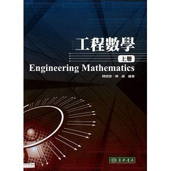 <麗文校園購>工程數學(上冊) 
陳焜燦、陳緯
9789574836215