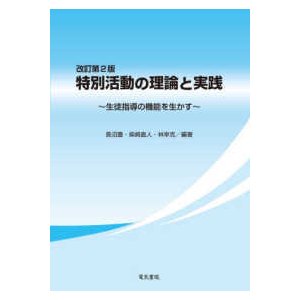 特別活動の理論と実践 改訂第2版