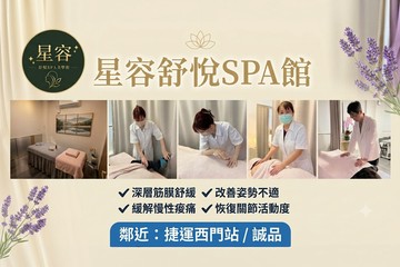 【台北】星容舒悅SPA美學館 #GOMAJI吃喝玩樂券#電子票券#美體護膚