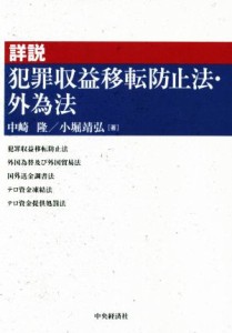  詳説　犯罪収益移転防止法・外為法／中崎隆(著者),小堀靖弘(著者)