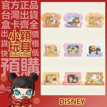 【小穎玩具】小熊維尼 樹屋劇場 系列 盲盒 盲抽 正版 確認款 POPMART 泡泡瑪特 公仔 禮物
