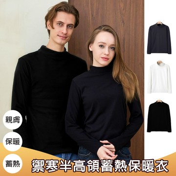 【KISSDIAMOND】男女款禦寒半高領蓄熱保暖衣(內搭/發熱/保暖/KDT-2305)