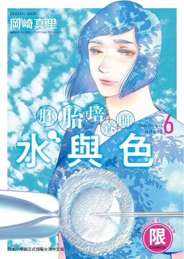 胚胎培養師水與色 （6）