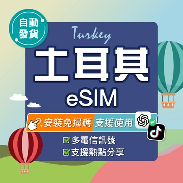 【環亞電訊】土耳其eSIM｜24H自動發貨五分鐘取件 土耳其網卡 土耳其上網卡 上網 土耳其esim卡 esim土耳其