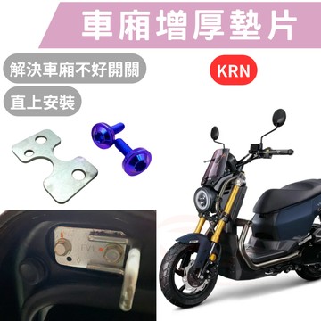 KRN 4mica 車箱增厚墊片 全新迪爵 jet MMBCU CLBCU 全新迪爵 車箱扣墊片 車箱扣 DRG二代