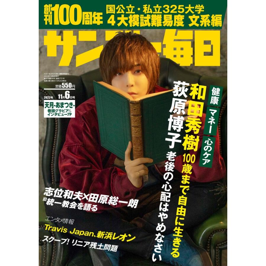 サンデー毎日 2022年11 6号 電子書籍版   サンデー毎日編集部