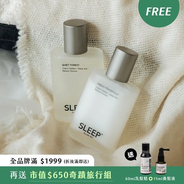 【哄睡綜合組】雪松醇睡眠噴霧靜謐森林 + 恬然夢境