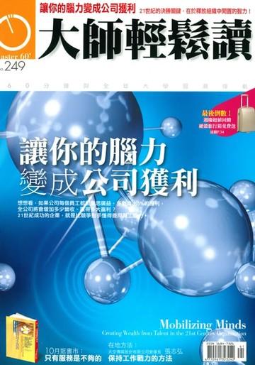 【電子書】大師輕鬆讀 NO.249 讓你的腦力變成公司獲利