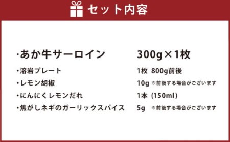 あか牛 阿蘇溶岩焼きセット(にんにくレモンステーキ:300g×1枚)溶岩プレート付き