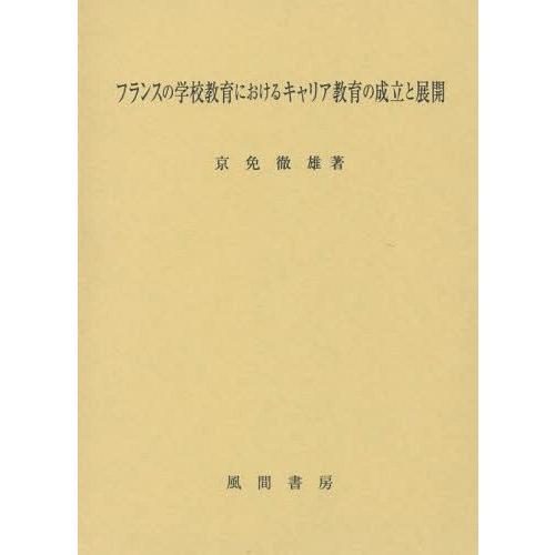 フランスの学校教育におけるキャリア教育の成立と展開