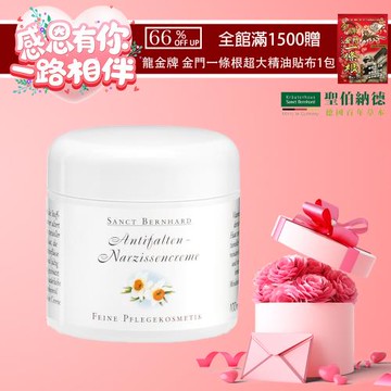 聖伯納德 Sanct Bernhard  德國百年草本 水仙花植萃保濕乳霜(100ml )滿1500元贈涼感貼布X1包