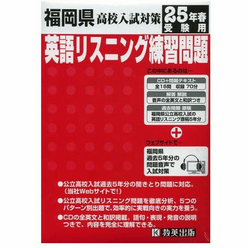 福岡県高校入試対策 英語リスニング練習問題 25年春 通販 Lineポイント最大0 5 Get Lineショッピング