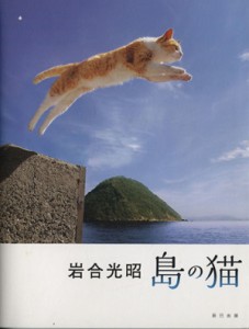  写真集　島の猫／岩合光昭(著者)