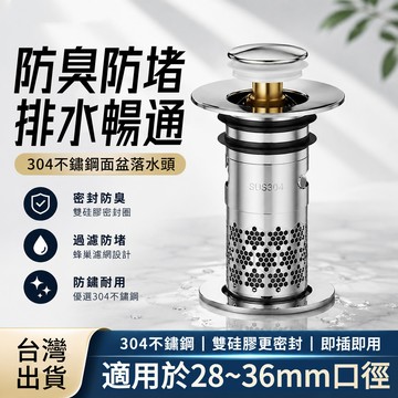 面盆落水頭🎉臉盆落水頭 防臭防堵 按壓式濾網 水槽濾網 下水器 洗臉盆 落水頭 止水塞 隔絕臭味 濾網 洗臉盆塞子