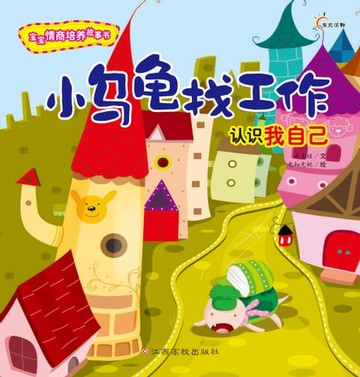 【電子書】宝宝情商培养故事书：小乌龟找工作