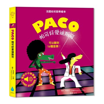 帕可好愛迪斯可 PACO et le disco[二手書_良好]