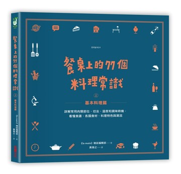 餐桌上的77個料理常識（上）基本料理篇：詳解常用肉類部位、切法、溫度和調味時[二手書_良好]