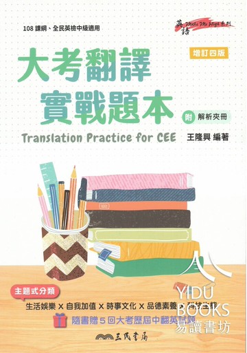 三民高中-大考翻譯實戰題本(含解析本)(增訂四版)Translation Practice for CEE