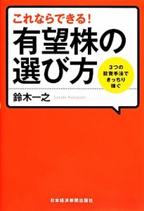  これならできる！有望株の選び方 ３つの投資手法できっちり稼ぐ／鈴木一之