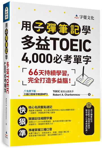 用子彈筆記學多益TOEIC 4,000必考單字（附QR Code）
