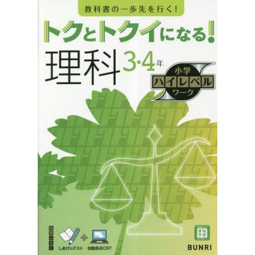 トクとトクイになる！小学ハイレベルワーク