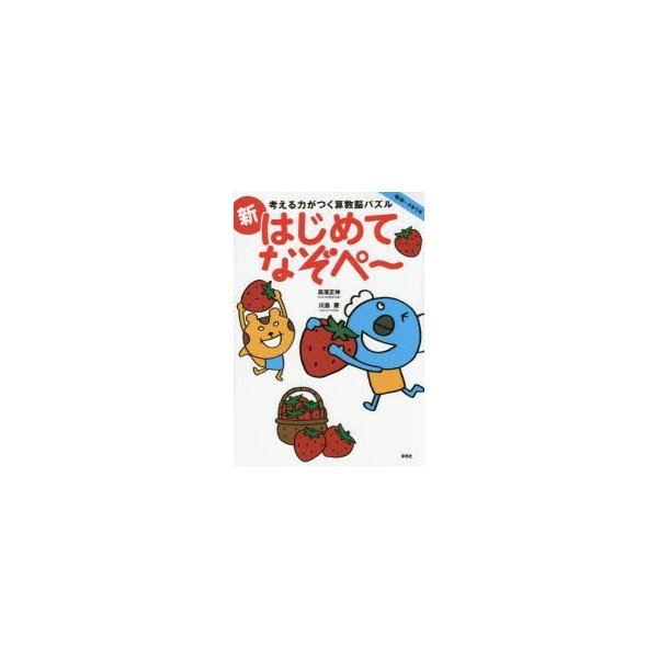 考える力がつく算数脳パズル新はじめてなぞぺ 年中 小学1年 通販 Lineポイント最大0 5 Get Lineショッピング