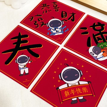 太空人系列紅包袋、厚款紅包袋、太空人春聯、厚款春聯