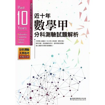 華逵 分科測驗 近十年分科測驗試解解析 (數學甲 數學乙 生物 物理 化學 歷史 地理 公民與社會)