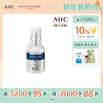 【AHC】瞬效保濕B5微導 玻尿酸精華 30ML