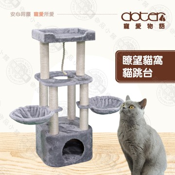 【doter寵愛物語】瞭望貓窩貓跳台 CT60 貓跳台 貓爬架 貓窩 貓抓柱 穩固耐用 送贈品