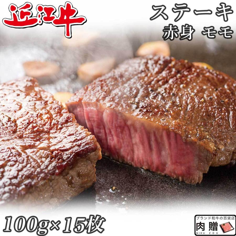 近江牛 ステーキ モモ 100g×15枚 1,500g 1.5kg 8〜10人前 赤身 ギフト 牛肉 A5 A4 肉 和牛 国産 モモ肉 希少部位 お取り寄せ 引越し祝い 誕生日 プレゼント