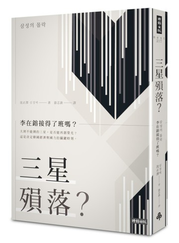 三星殞落？：李在鎔接得了班嗎？[二手書_良好]