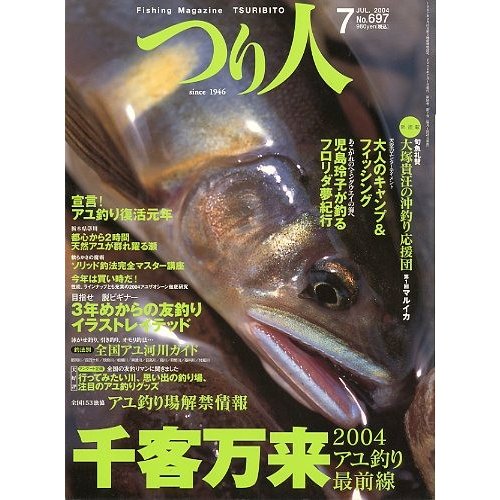 つり人　２００４年７月号　Ｎｏ．６９７　　＜送料無料＞