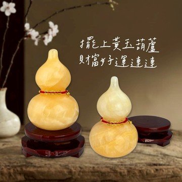 【命運好好玩】湯鎮瑋-黃玉葫蘆風水擺鎮雙入組