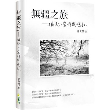 無疆之旅：攝影、寫作與憶記