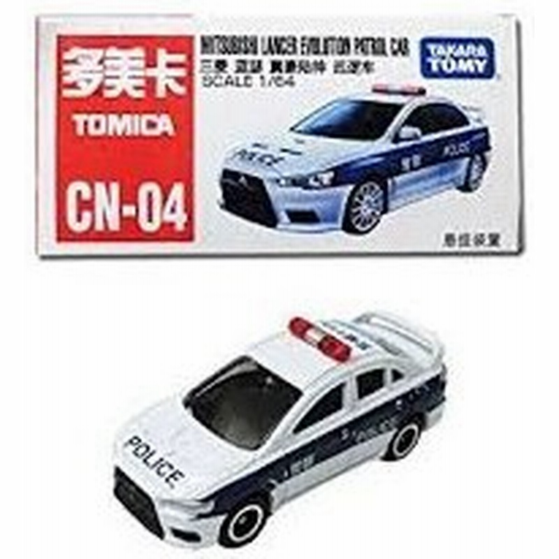 中国限定トミカ Cn 04 三菱ランサー エボリューション パトロールカー パトカー 日本語パッケージ 日本非売品タカラトミー 通販 Lineポイント最大get Lineショッピング